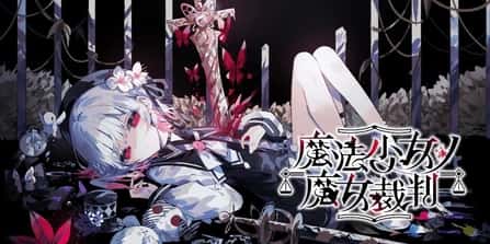 魔法少女的魔女审判 | 中文官方最新版背景