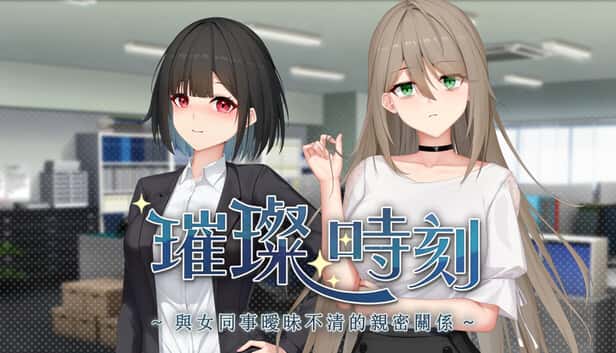 璀璨时刻～与女同事暧昧不清的亲密关系～ | 中文官方最新版全息投影