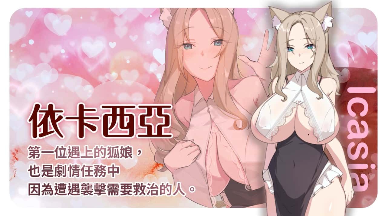 狐狸娘的性爱农场 | 中文官方最新版